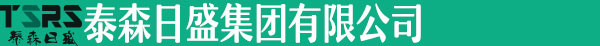 泰森日盛集团有限公司